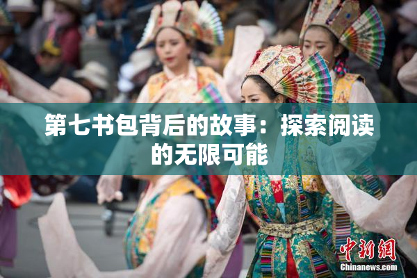 第七书包背后的故事：探索阅读的无限可能