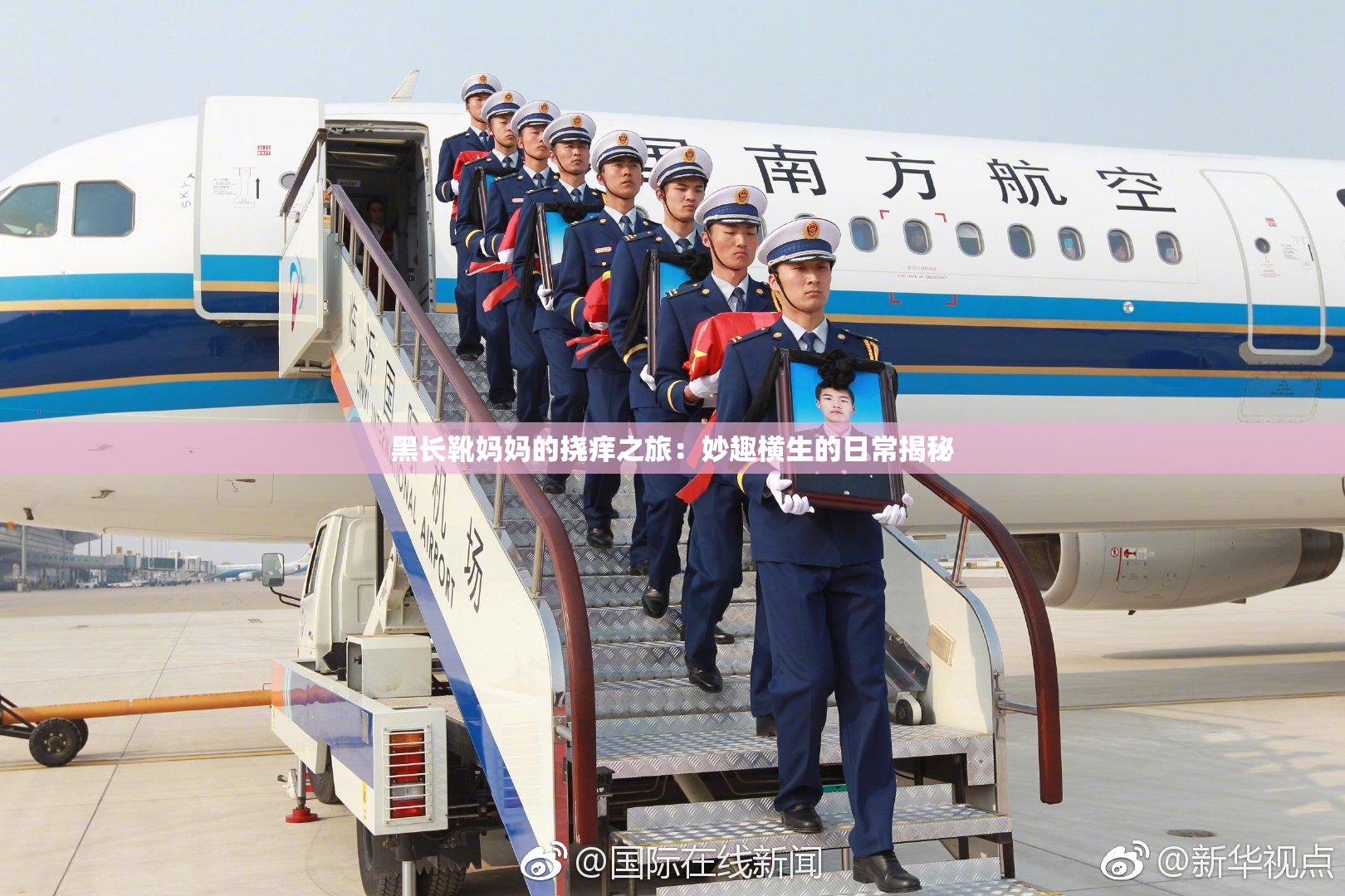 黑长靴妈妈的挠痒之旅：妙趣横生的日常揭秘
