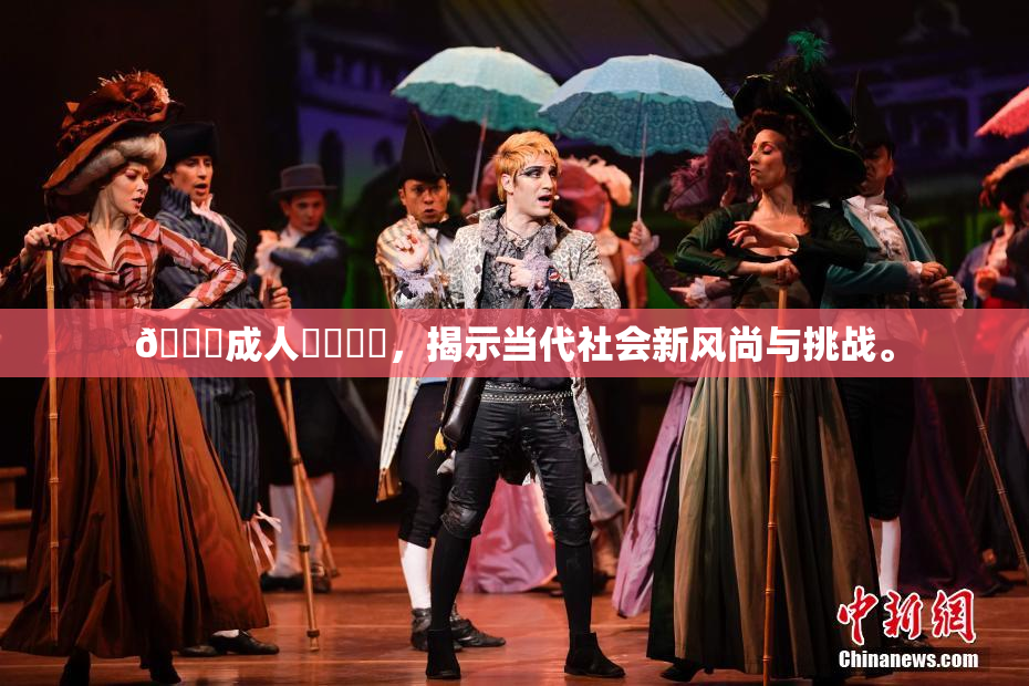 🔞成人❌‌❌‌，揭示当代社会新风尚与挑战。