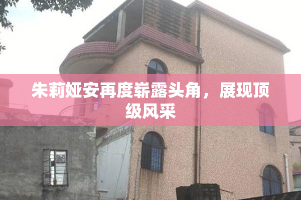 朱莉娅安再度崭露头角，展现顶级风采