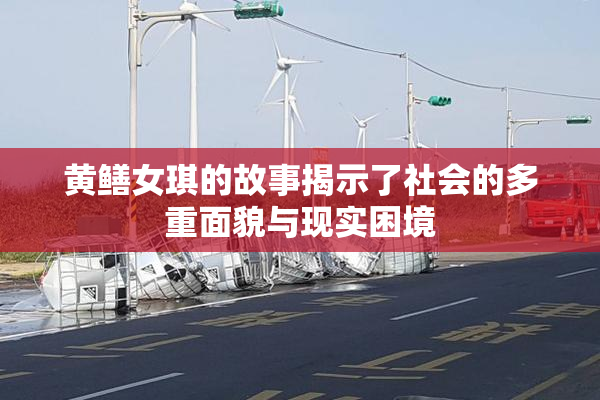黄鳝女琪的故事揭示了社会的多重面貌与现实困境