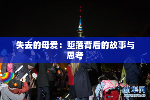 失去的母爱：堕落背后的故事与思考