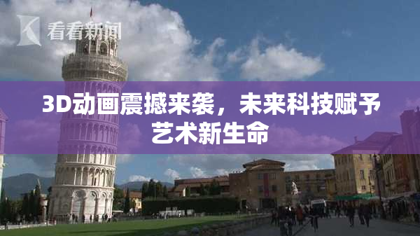 3D动画震撼来袭，未来科技赋予艺术新生命