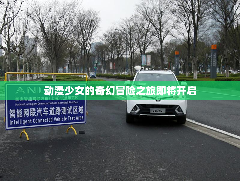 动漫少女的奇幻冒险之旅即将开启