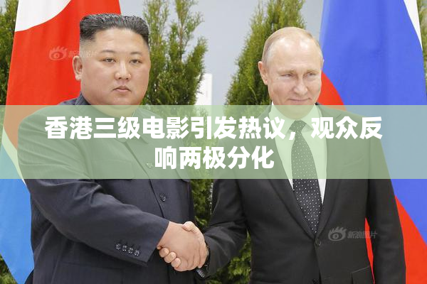香港三级电影引发热议，观众反响两极分化