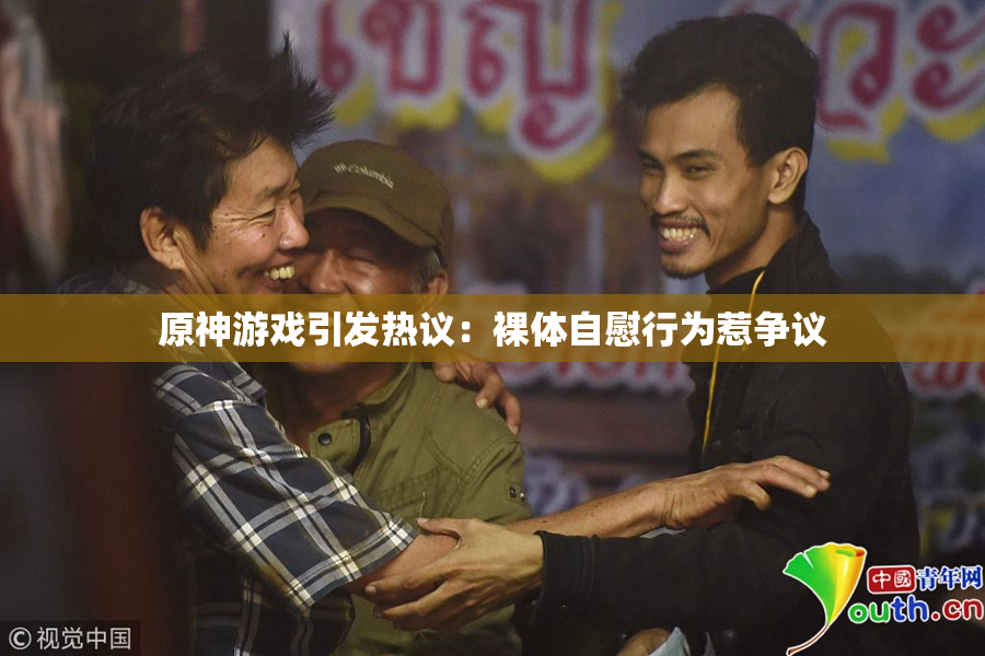 原神游戏引发热议：裸体自慰行为惹争议
