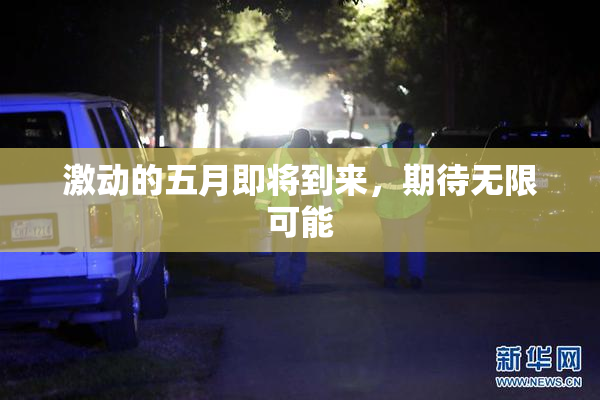 激动的五月即将到来，期待无限可能
