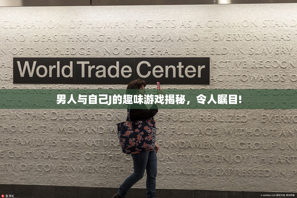 男人与自己J的趣味游戏揭秘，令人瞩目!