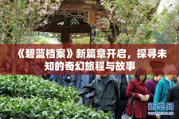 《碧蓝档案》新篇章开启，探寻未知的奇幻旅程与故事