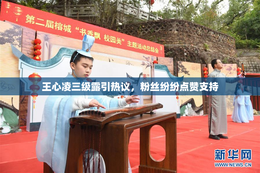 王心凌三级露引热议，粉丝纷纷点赞支持