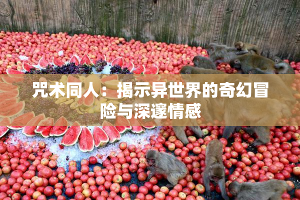 咒术同人：揭示异世界的奇幻冒险与深邃情感