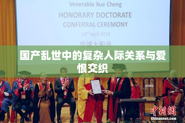 国产乱世中的复杂人际关系与爱恨交织