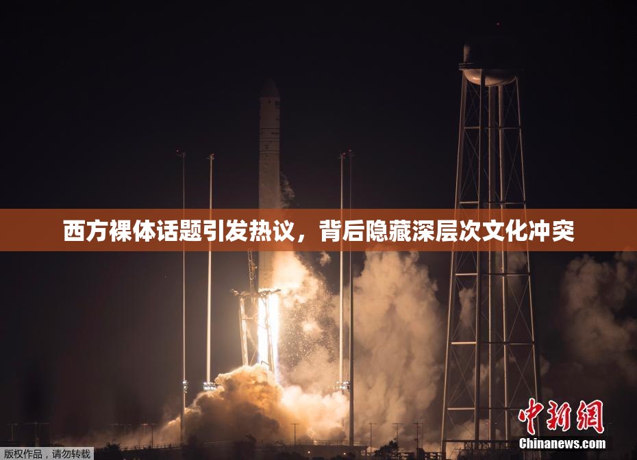西方裸体话题引发热议，背后隐藏深层次文化冲突