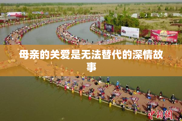 母亲的关爱是无法替代的深情故事