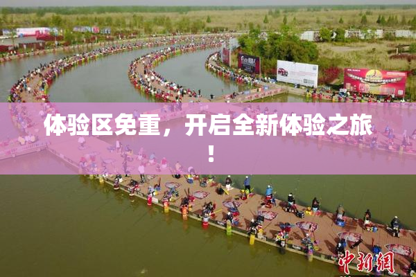体验区免重，开启全新体验之旅！