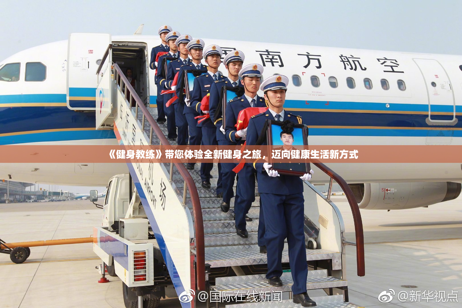 《健身教练》带您体验全新健身之旅，迈向健康生活新方式