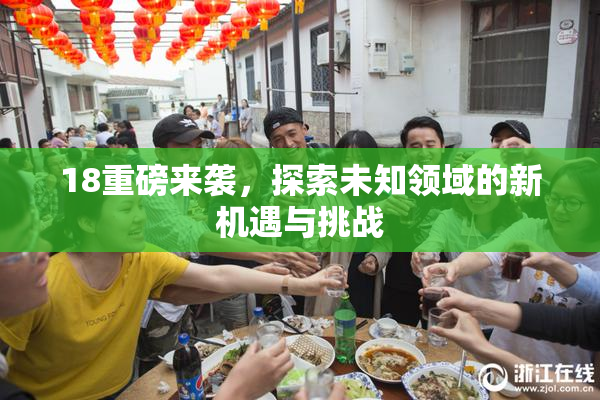 18重磅来袭，探索未知领域的新机遇与挑战