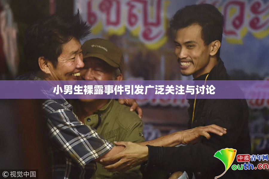 小男生裸露事件引发广泛关注与讨论