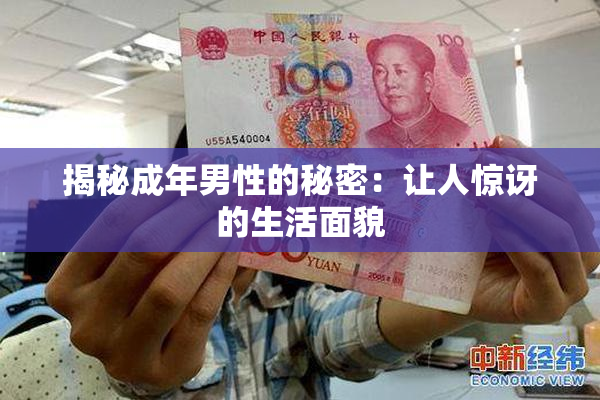 揭秘成年男性的秘密：让人惊讶的生活面貌