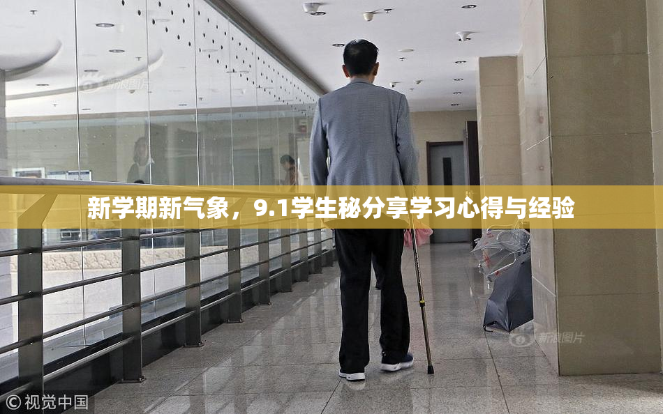 新学期新气象，9.1学生秘分享学习心得与经验