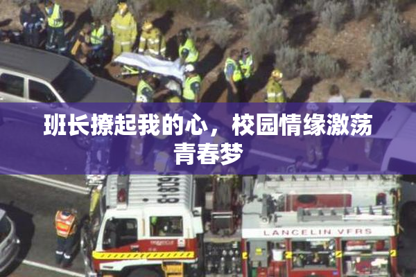 班长撩起我的心，校园情缘激荡青春梦