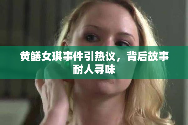 黄鳝女琪事件引热议，背后故事耐人寻味