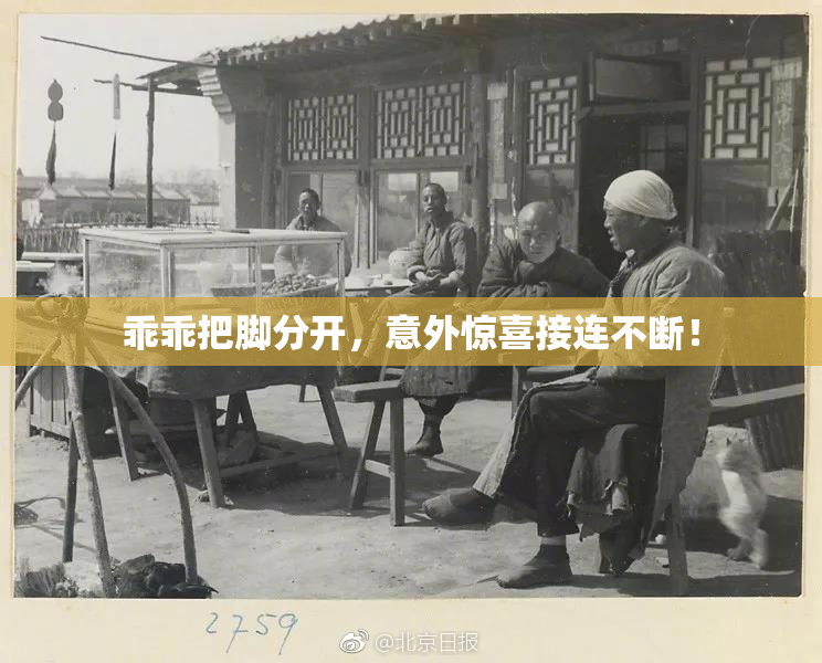 乖乖把脚分开，意外惊喜接连不断！