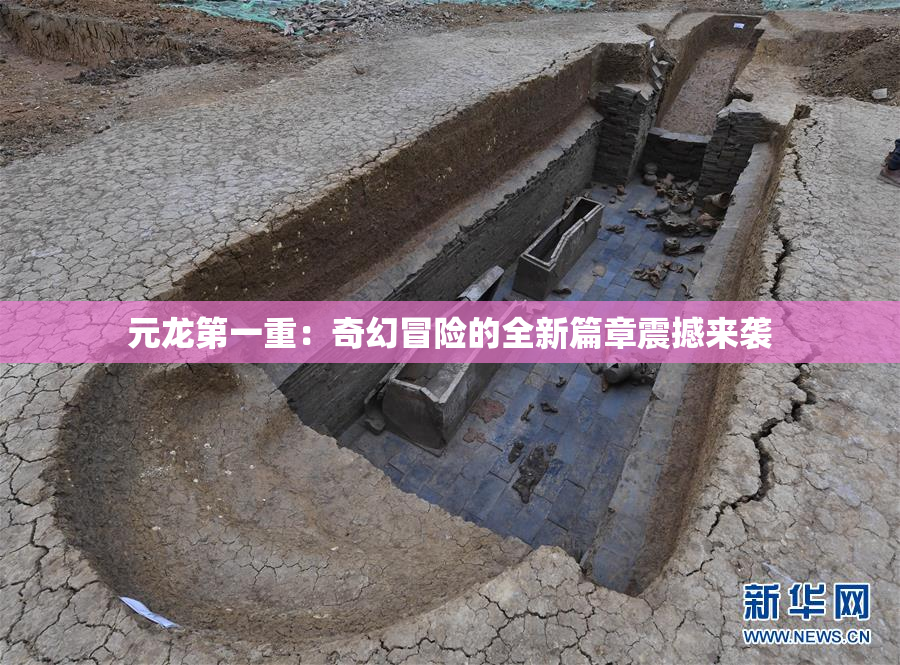 元龙第一重：奇幻冒险的全新篇章震撼来袭