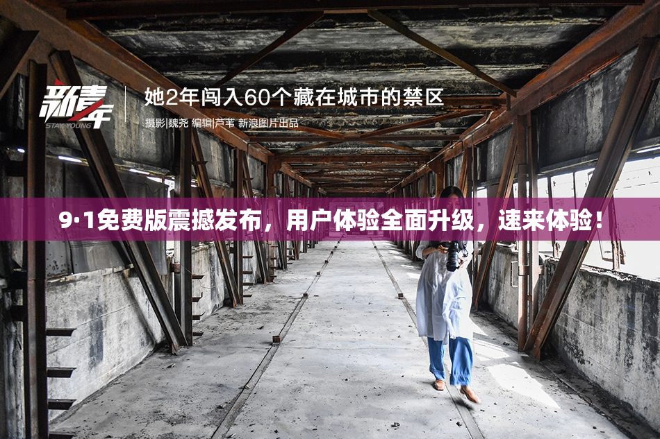 9·1免费版震撼发布，用户体验全面升级，速来体验！