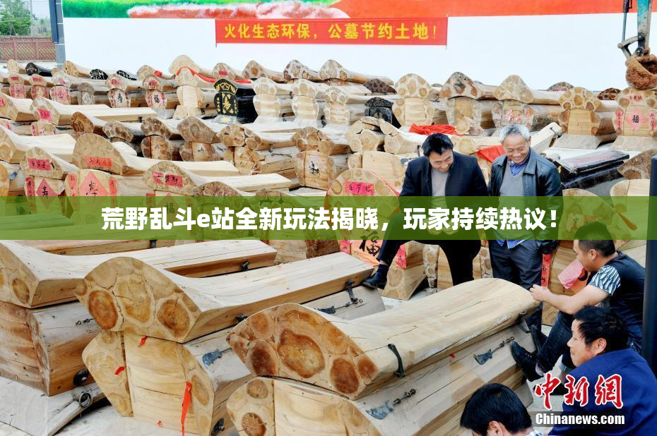 荒野乱斗e站全新玩法揭晓，玩家持续热议！