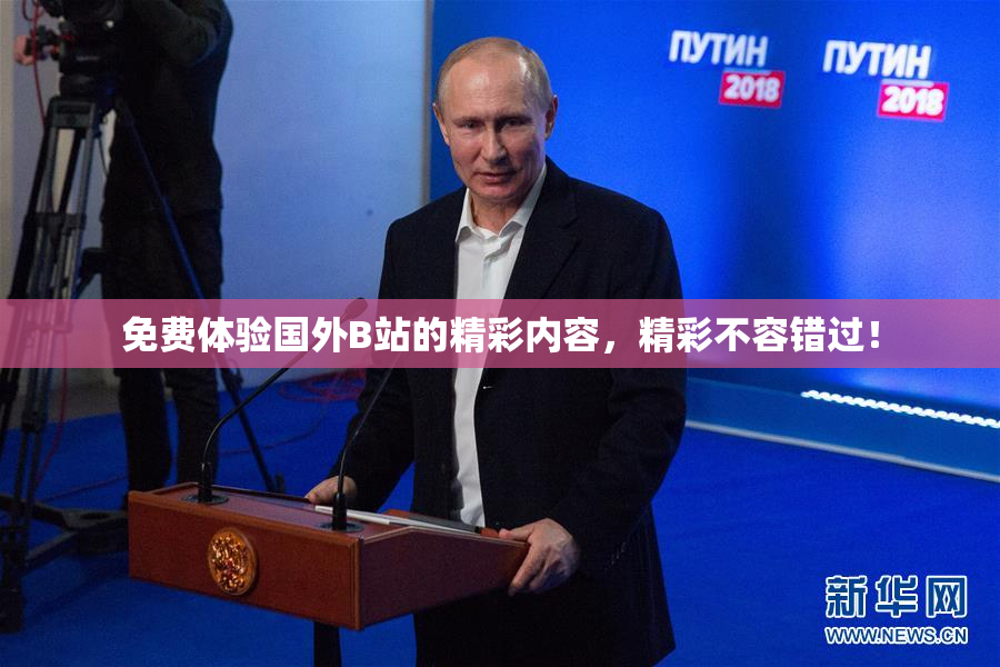 免费体验国外B站的精彩内容，精彩不容错过！