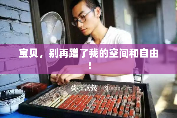 宝贝，别再蹭了我的空间和自由！