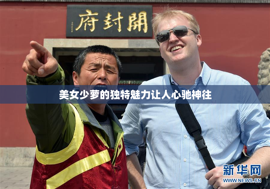 美女少萝的独特魅力让人心驰神往
