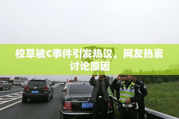 校草被C事件引发热议，网友热衷讨论原因