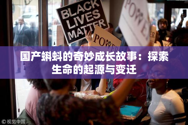 国产蝌蚪的奇妙成长故事：探索生命的起源与变迁