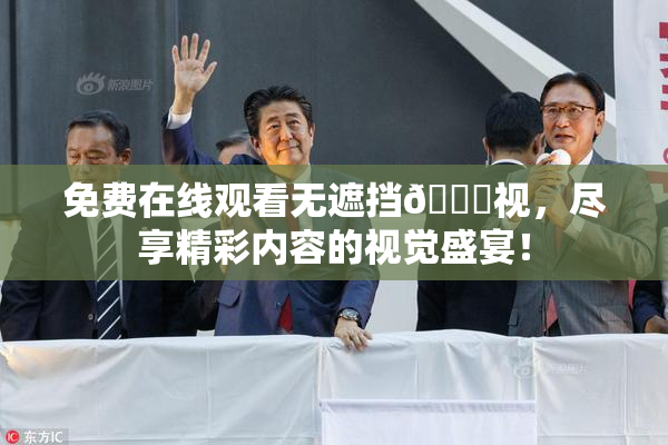 免费在线观看无遮挡🔞视，尽享精彩内容的视觉盛宴！