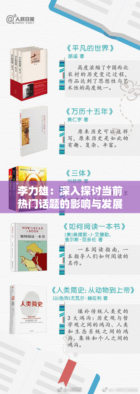 李力雄：深入探讨当前热门话题的影响与发展