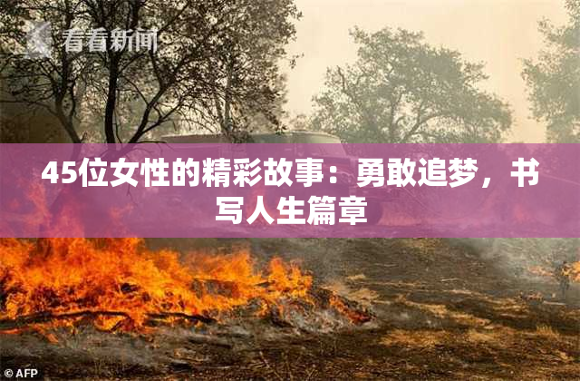 45位女性的精彩故事：勇敢追梦，书写人生篇章
