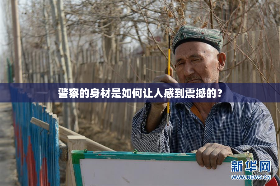 警察的身材是如何让人感到震撼的？