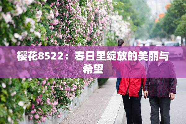 樱花8522：春日里绽放的美丽与希望