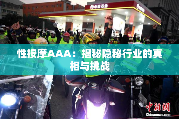 性按摩AAA：揭秘隐秘行业的真相与挑战