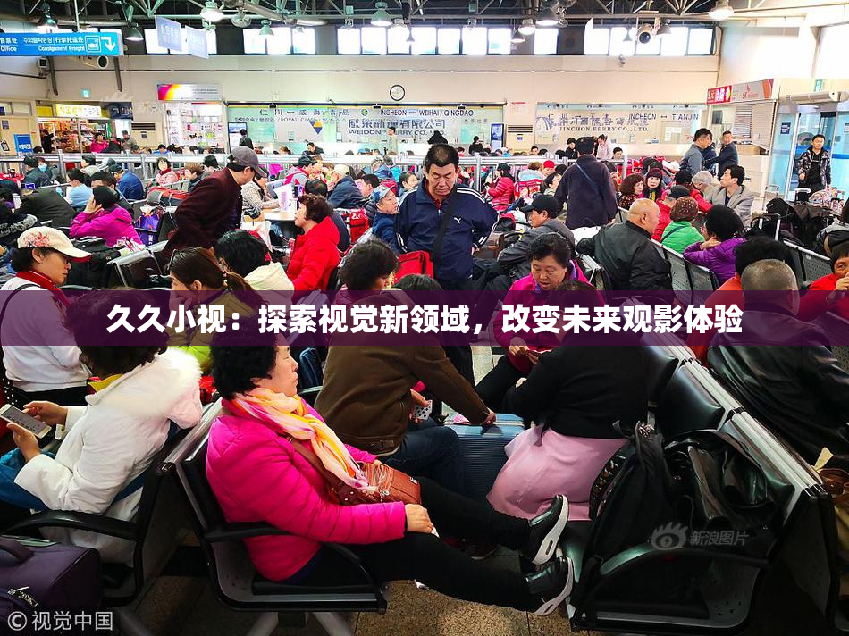 久久小视：探索视觉新领域，改变未来观影体验