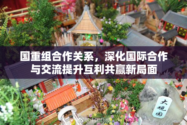 国重组合作关系，深化国际合作与交流提升互利共赢新局面