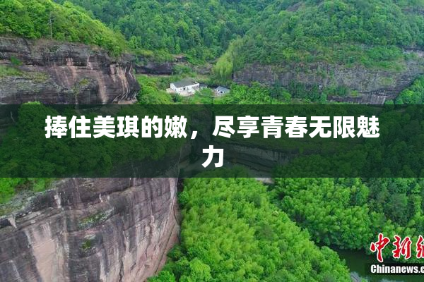 捧住美琪的嫩，尽享青春无限魅力