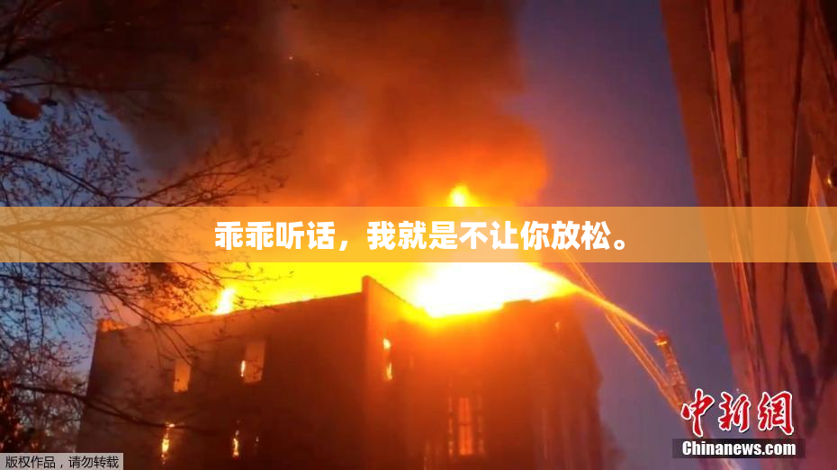 乖乖听话，我就是不让你放松。