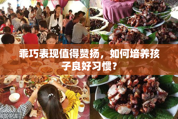 乖巧表现值得赞扬，如何培养孩子良好习惯？