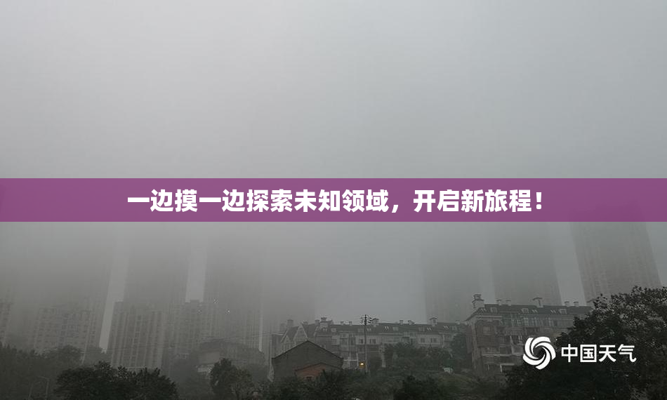 一边摸一边探索未知领域，开启新旅程！
