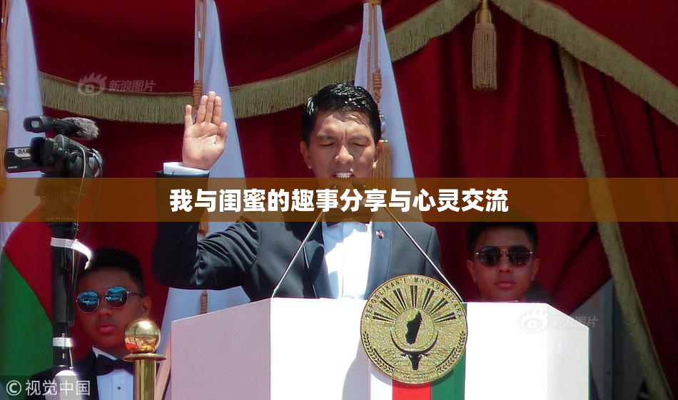 我与闺蜜的趣事分享与心灵交流