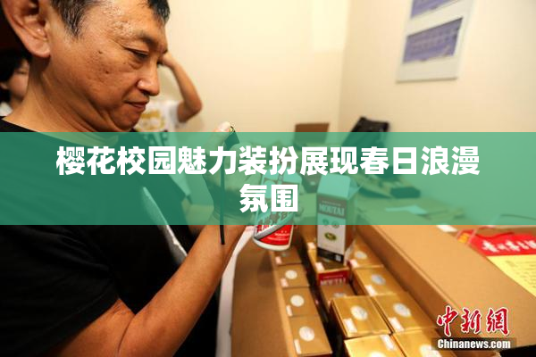 樱花校园魅力装扮展现春日浪漫氛围
