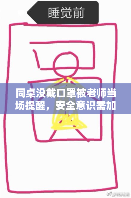 同桌没戴口罩被老师当场提醒，安全意识需加强
